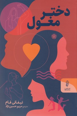دختر مغول 1 دختر مغول