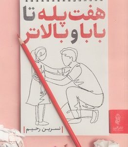 هفت پله تا بابا و بالاتر