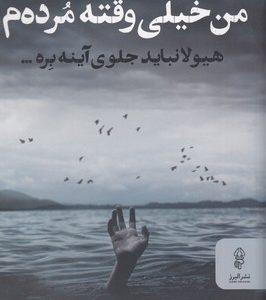 من خیلی وقته مرده م
