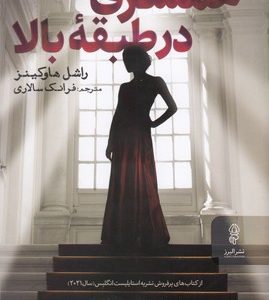 همسری در طبقه بالا