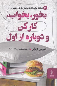 بخور، بخواب، کار کن و دوباره از اول