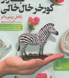 بازار گور خر خال خالی