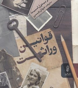 قوانین وراثت