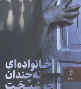 خانواده ای نه چندان خوشبخت