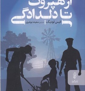 از هپروت تا دلدادگی