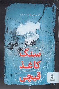 سنگ کاغذ قیچی
