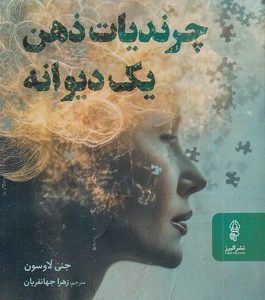 چرندیات ذهن یک دیوانه