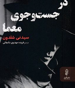 در جست وجوی معما