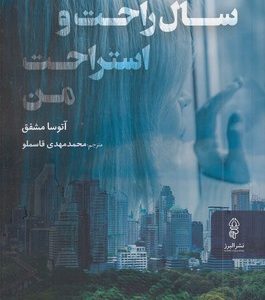 سال راحت و استراحت من
