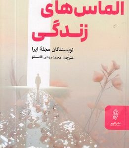 الماس های زندگی