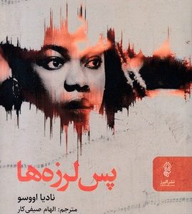 پس لرزه ها