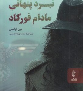نبرد پنهانی مادام فورکاد