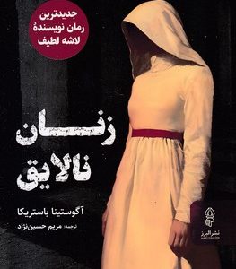 زنان نالایق
