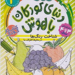 دنیای کودکان باهوش 3-شناخت رنگ ها
