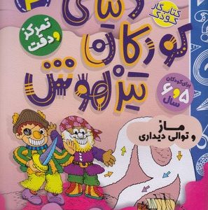 دنیای کودکان تیزهوش 4