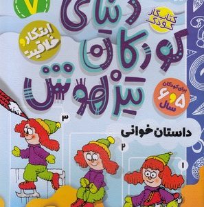 دنیای کودکان تیزهوش 7