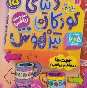 دنیای کودکان تیزهوش 15