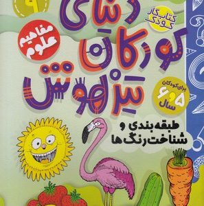 دنیای کودکان تیزهوش 9