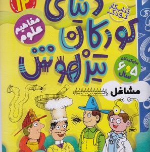 دنیای کودکان تیزهوش 12