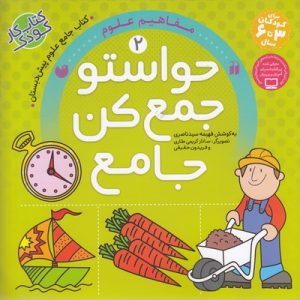 حواستو جمع کن جامع 2-مفاهیم علوم