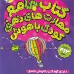 دنیای کودکان باهوش جامع-3 تا 4 سال