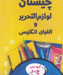چیستان لوازم التحریر و الفبای انگلیسی