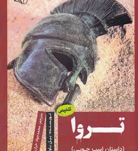 تروا-داستان اسب چوبی