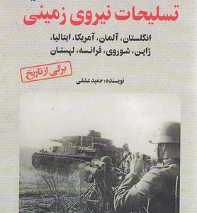 تسلیحات نیروی زمینی