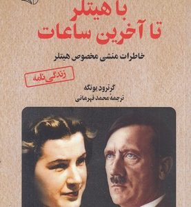 با هیتلر تا آخرین ساعات