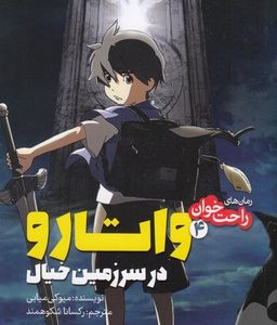 رمان های راحت خوان 4-واتارو درسرزمین خیال