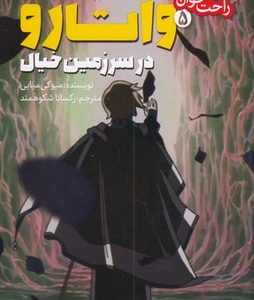 رمان های راحت خوان 5-واتارو در سرزمین خیال