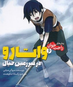 رمان های راحت خوان 6-واتارو سرزمین خیال