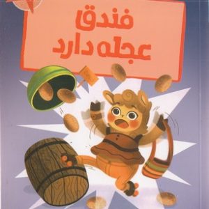 قصه های رنگی رنگی-فندق عجله دارد