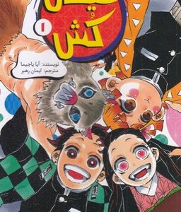رمان های راحت خوان-شیطان کش 1