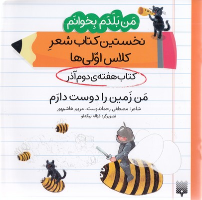 من بلدم بخوانم-کتاب دوم آذر-من زمین رادوست دارم 1 من بلدم بخوانم-کتاب دوم آذر-من زمین رادوست دارم