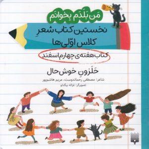 من بلدم بخوانم-کتاب چهارم اسفند-حلزون خوش حال