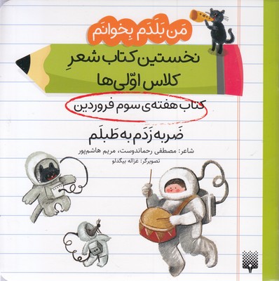 من بلدم بخوانم-کتاب سوم فروردین-ضربه زدم به طبلم 1 من بلدم بخوانم-کتاب سوم فروردین-ضربه زدم به طبلم