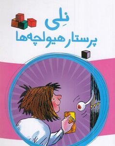 رمان کودک-نلی پرستار هیولچه ها