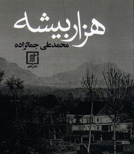 هزار بیشه