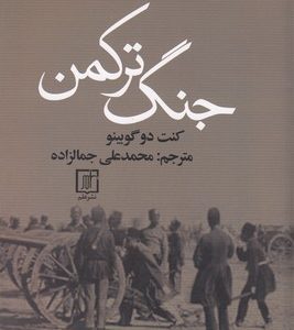جنگ ترکمن