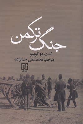 جنگ ترکمن 1 جنگ ترکمن