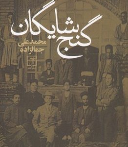 گنج شایگان