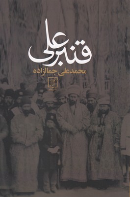 قنبر علی 1 قنبر علی