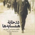 در خانه همسایه ها