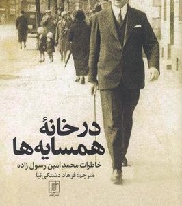 در خانه همسایه ها