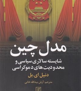 مدل چین