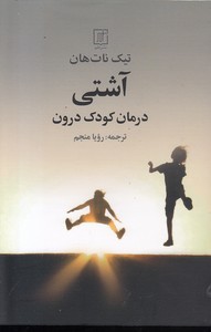 آشتی-درمان کودک درون