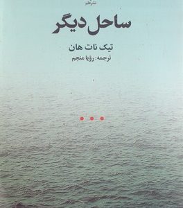 ساحل دیگر