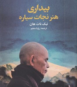 بیداری هنر نجات سیاره