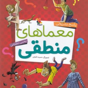معماهای منطقی-پاسخ تشریحی